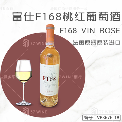 富仕F168桃红葡萄酒 F168 Vin Rose