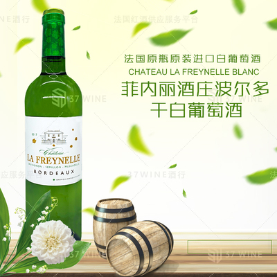 菲内丽酒庄波尔多干白葡萄酒 CHATEAU LA FREYNELLE BLANC