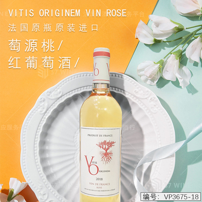 萄源桃红葡萄酒 Vitis Originem Vin Rose