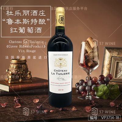杜乐丽酒庄"鲁本斯特酿"红葡萄酒 Chateau La Tuilerie 《Cuvee RubensProduit》Vin Rouge