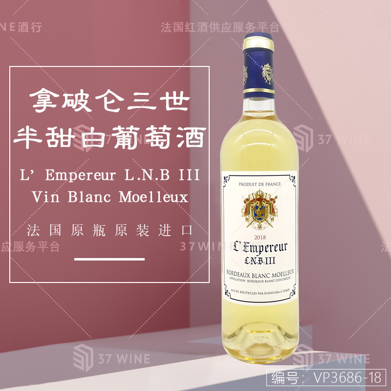 拿破仑三世半甜白葡萄酒 L'Empereur L.N.B III Vin Blanc Moelleux