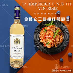 拿破仑三世桃红葡萄酒 L'Empereur L.N.B III Vin Rose