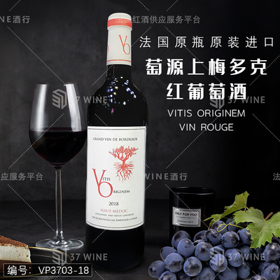 萄源上梅多克红葡萄酒 Vitis Originem Vin Rouge