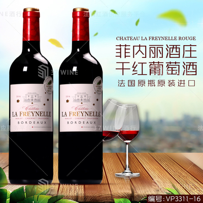 菲内丽酒庄波尔多红葡萄酒 CHATEAU LA FREYNELLE ROUGE