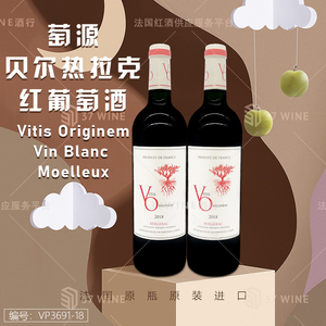 萄源贝尔热拉克红葡萄酒 Vitis Originem Vin Rouge