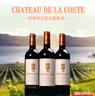 柯斯特庄园红葡萄酒 CHATEAU DE LA COSTE