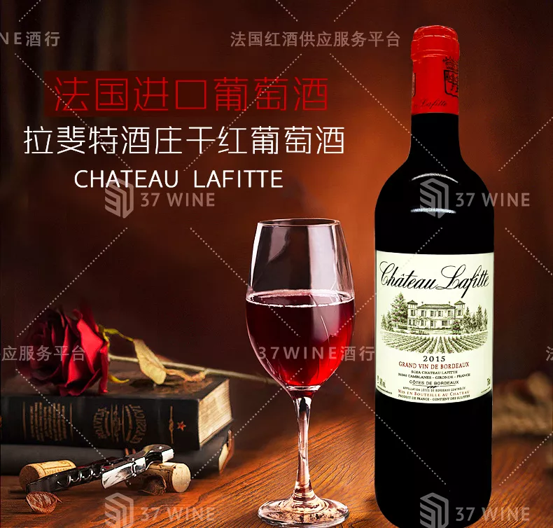 拉斐特酒庄干红葡萄酒CHATEAU LAFITTE - 37 WINE 鼎运红酒