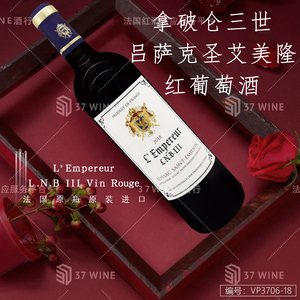 拿破仑三世吕萨克圣艾美隆红葡萄酒 L'Empereur L.N.B III Vin Rouge