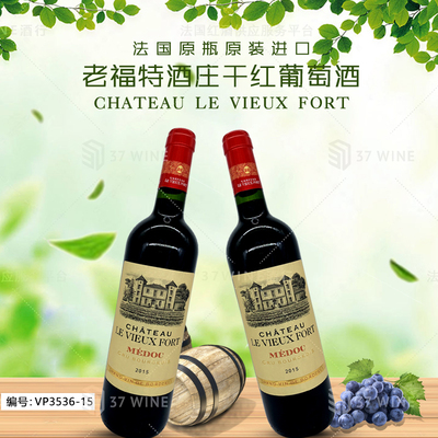 老福特酒庄干红葡萄酒 CHATEAU LE VIEUX FORT