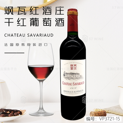 飒瓦红葡萄酒干红葡萄酒 CHATEAU SAVARIAUD