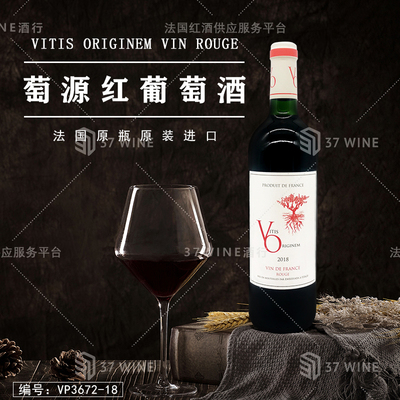 萄源红葡萄酒 Vitis Originem Vin Rouge