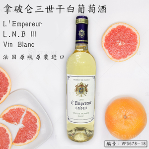 拿破仑三世干白葡萄酒 L'Empereur L.N.B III Vin Blane