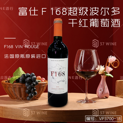 富仕F168超级波尔多干红葡萄酒 F168 Vin Rouge