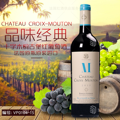 十字木桐古堡红葡萄酒 CHATEAU CROIX-MOUTON