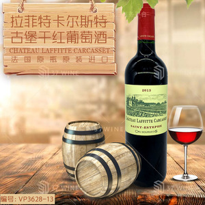 拉菲特卡尔斯特古堡干红葡萄酒 CHATEAU LAFFITTE CARCASSET