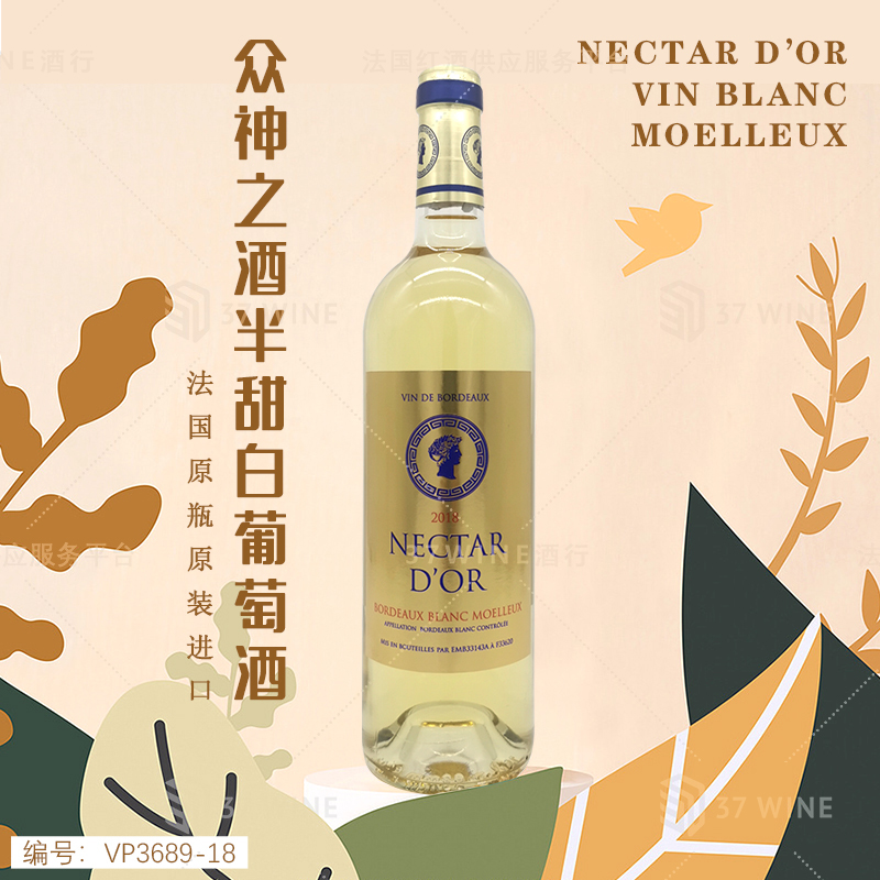 众神之酒半甜白葡萄酒 Nectar d'Or Vin Blanc Moelleux