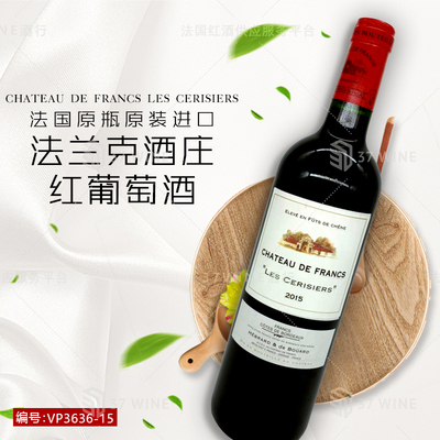 法兰克酒庄红葡萄酒 CHATEAU DE FRANCS LES CERISIERS