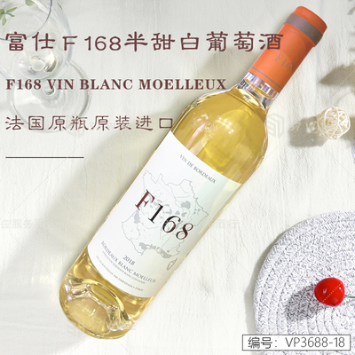富仕F168半甜白葡萄酒 F168 Vin Blane Moelleux