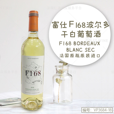 富仕F168波尔多干白葡萄酒 F168 Bordeaux Vin Blanc Sec