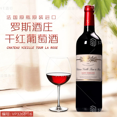 罗斯酒庄干红葡萄酒 CHATEAU VIEILLE TOUR LA ROSE
