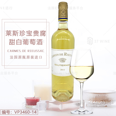 莱斯珍宝贵腐甜白葡萄酒 CARMES DE RIEUSSAC