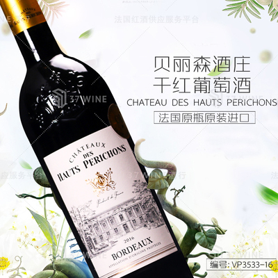 贝丽森酒庄干红葡萄酒 CHATEAU DES HAUTS PERICHONS