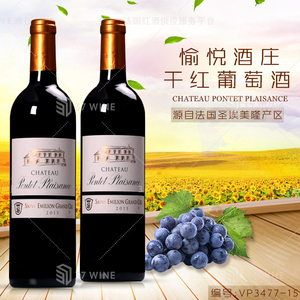 愉悦酒庄干红葡萄酒 CHATEAU PONTET PLAISANCE