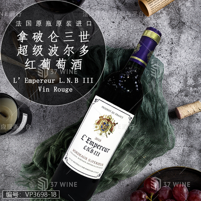 拿破仑三世超级波尔多红葡萄酒 L'Empereur L.N.B III Vin Rouge