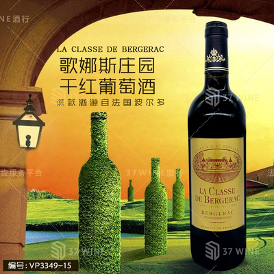 歌娜斯庄园干红葡萄酒 LA CLASSE DE BERGERAC