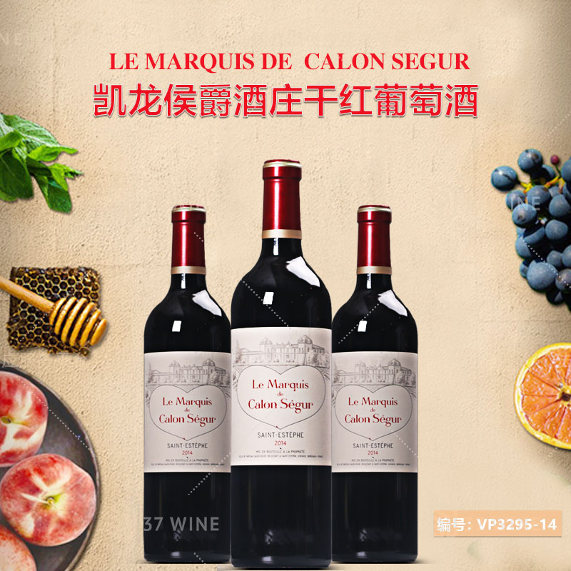 凯龙侯爵酒庄干红葡萄酒 LE MARQUIS DE CALON SEGUR