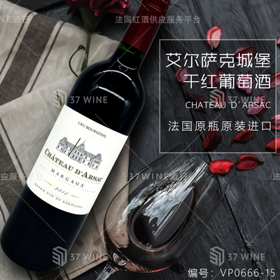 艾尔萨克城堡干红葡萄酒 CHATEAU D'ARSAC