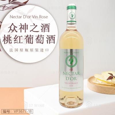 众神之酒桃红葡萄酒 Nectar d'Or Vin Rose