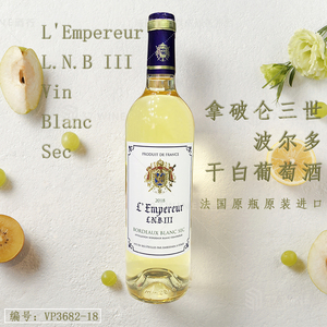 拿破仑三世波尔多干白葡萄酒 L'Empereur L.N.B III Vin Blanc Sec