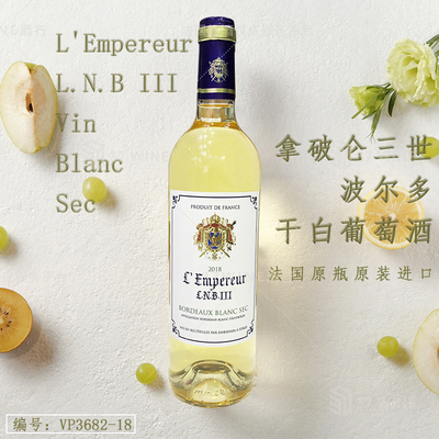 拿破仑三世波尔多干白葡萄酒 L'Empereur L.N.B III Vin Blanc Sec
