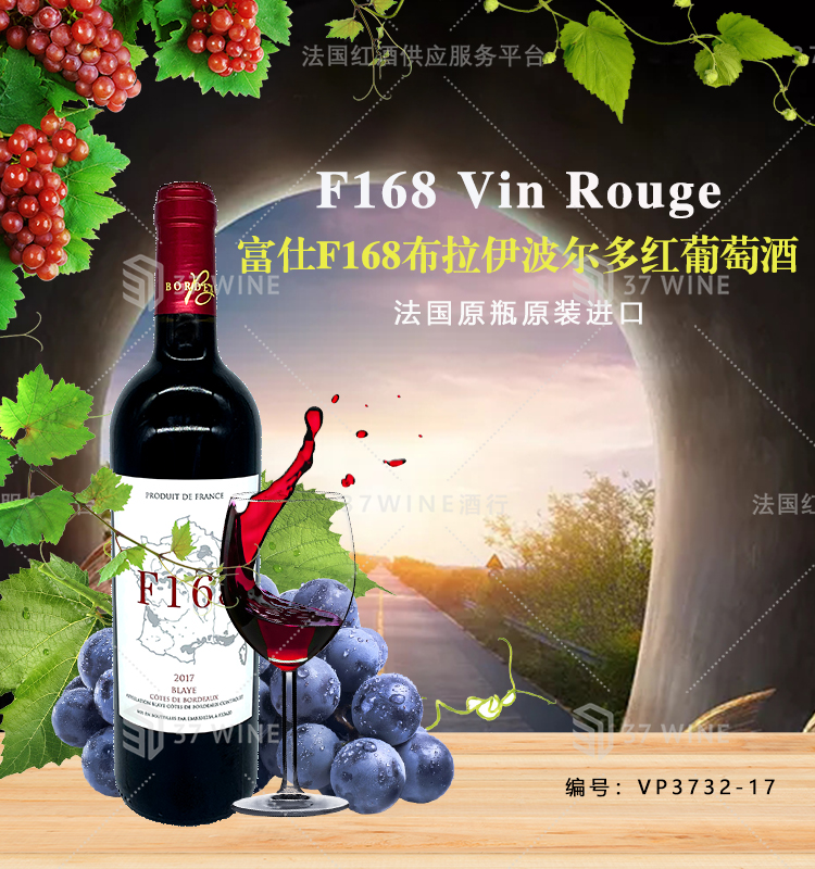 富仕F168布拉伊波尔多红葡萄酒 F168 Vin Rouge