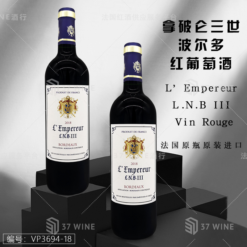 拿破仑三世波尔多红葡萄酒 L'Empereur L.N.B III Vin Rouge