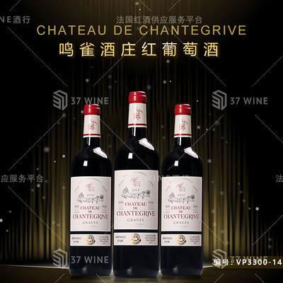 鸣雀酒庄红葡萄酒 CHATEAU DE CHANTEGRIVE