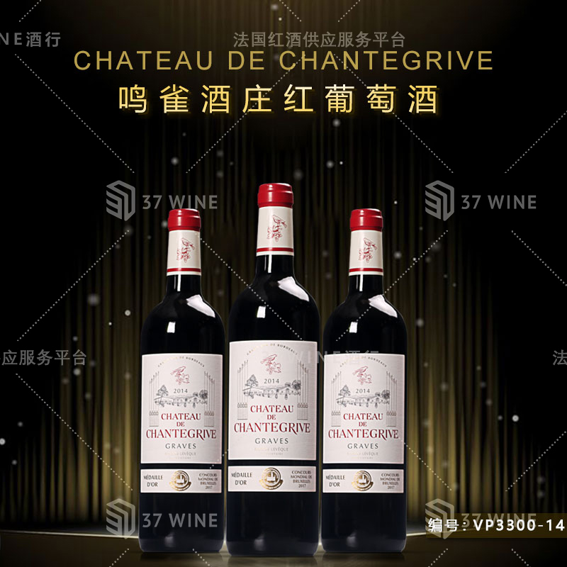 鸣雀酒庄红葡萄酒 CHATEAU DE CHANTEGRIVE