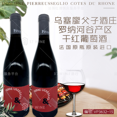 乌塞廖父子酒庄罗纳河谷产区干红葡萄酒 DOMAINE PIERRE USSEGLIO COTES DU RHONE