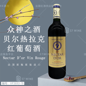 众神之酒贝尔热拉克红葡萄酒 Nectar d'Or Vin Rouge