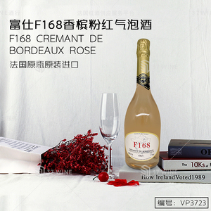 富仕F168香槟粉红气泡酒 F168 CREMANT DE BORDEAUX ROSE