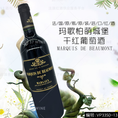 玛歌柏萌城堡干红葡萄酒 MARQUIS DE BEAUMONT