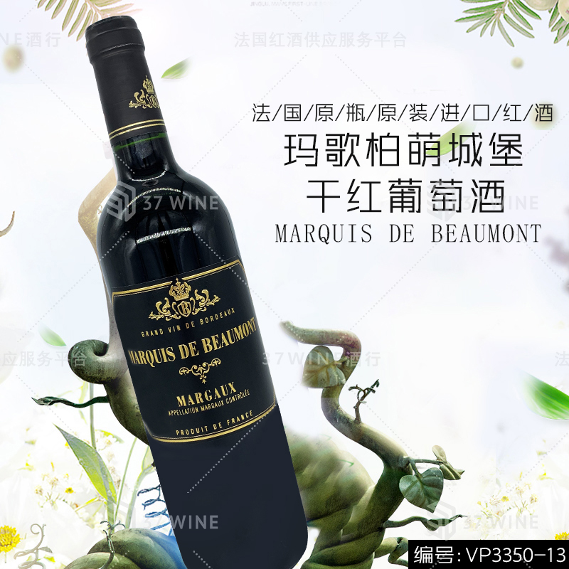 玛歌柏萌城堡干红葡萄酒 MARQUIS DE BEAUMONT