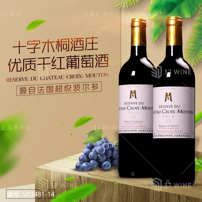 十字木桐酒庄优质干红葡萄酒 RESERVE DU CHATEAU CROIX- MOUTON