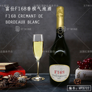 富仕F168香槟气泡酒 F168 CREMANT DE BORDEAUX BLANC
