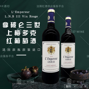拿破仑三世上梅多克红葡萄酒 L'Empereur L.N.B III Vin Rouge