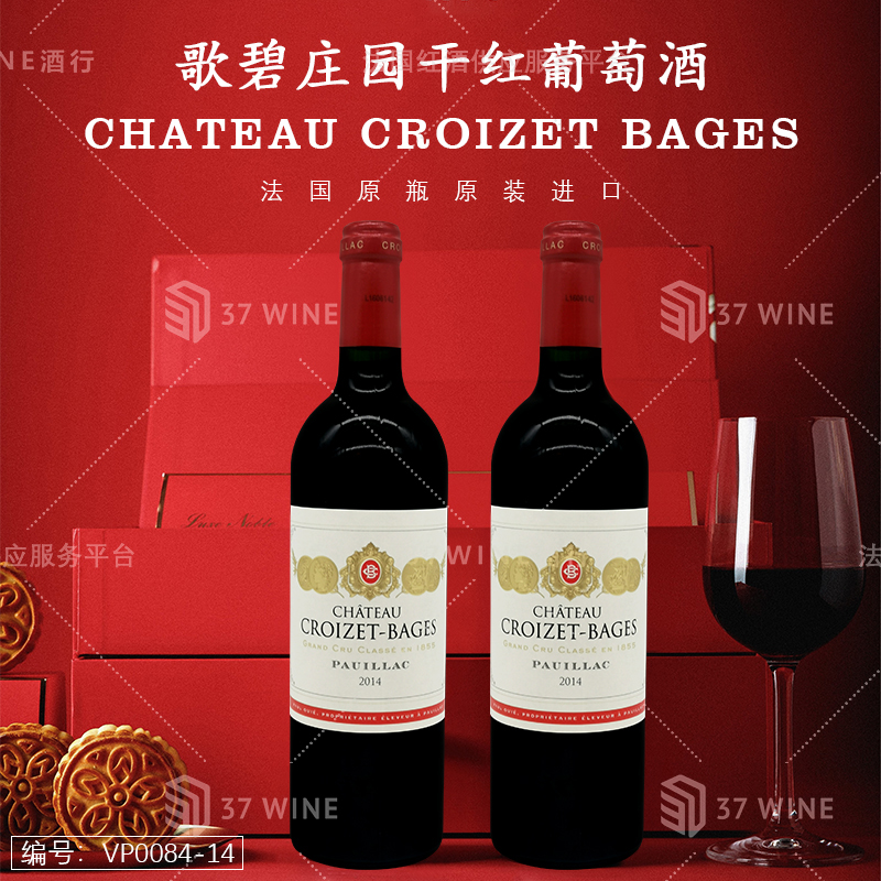 歌碧庄园干红葡萄酒 CHATEAU CROIZET BAGES