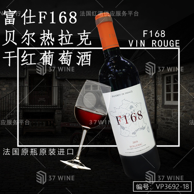 富仕F168贝尔热拉克干红葡萄酒 F168 Vin Rouge