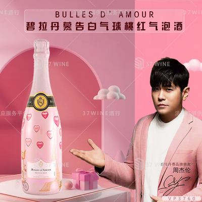 Bulles D'Amour 碧拉丹慕告白气球桃红气泡酒