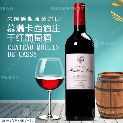 慕琳卡西酒庄干红葡萄酒 CHATEAU MOULIN DE CASSY